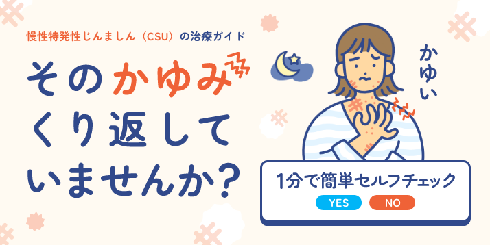 慢性特発性じんましん（CSU）の治療ガイド