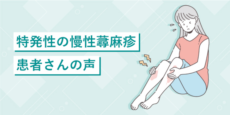 特発性の慢性蕁麻疹患者さんの声