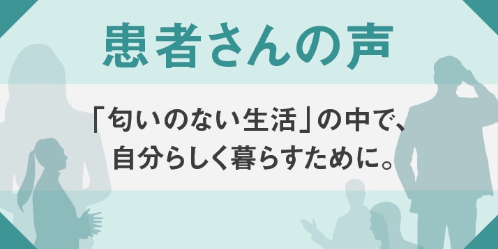 副鼻腔炎の患者さんの声