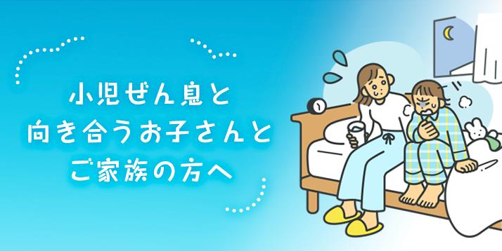 小児ぜん息と向き合うお子さんとご家族の方へ