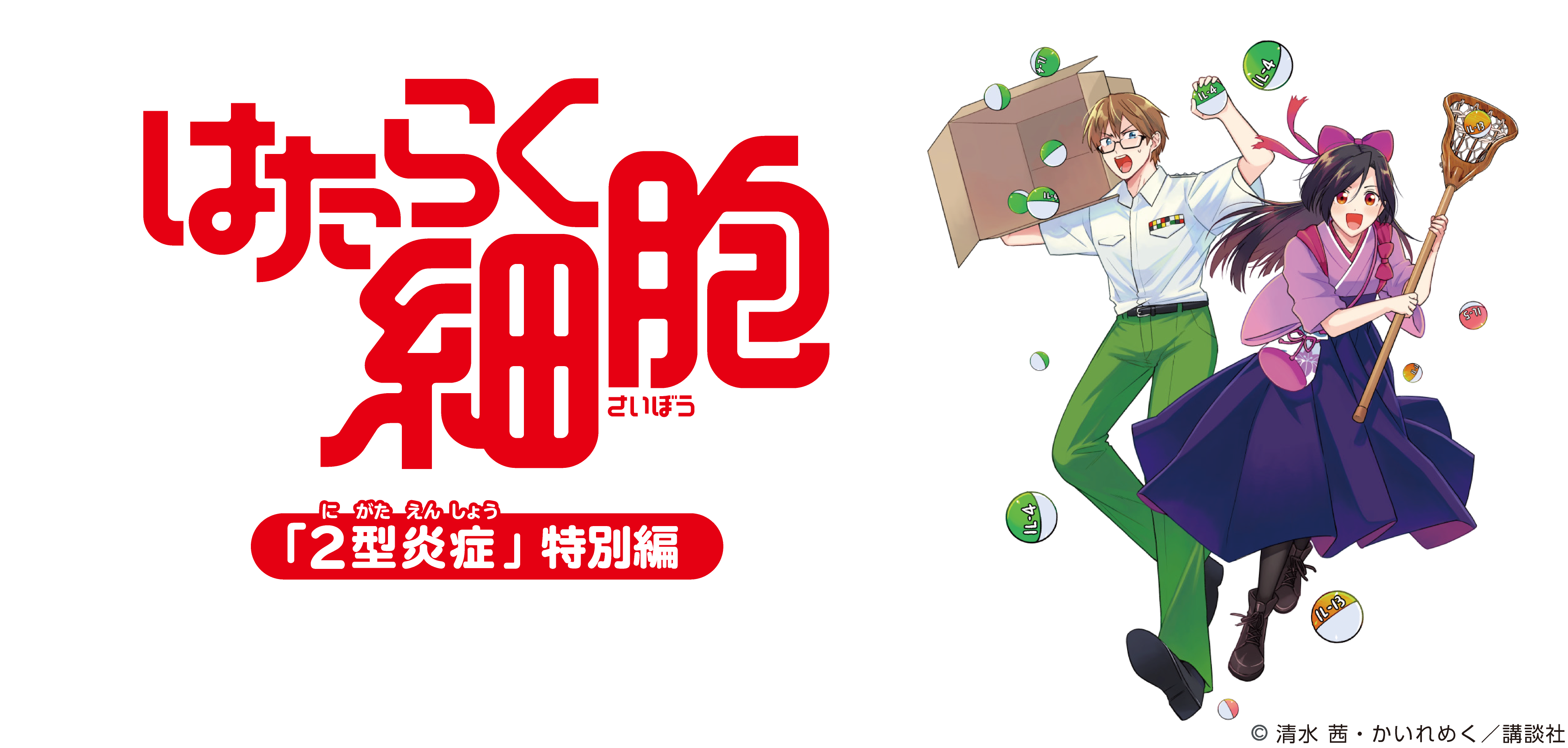 はたらく細胞「2型炎症」特別編