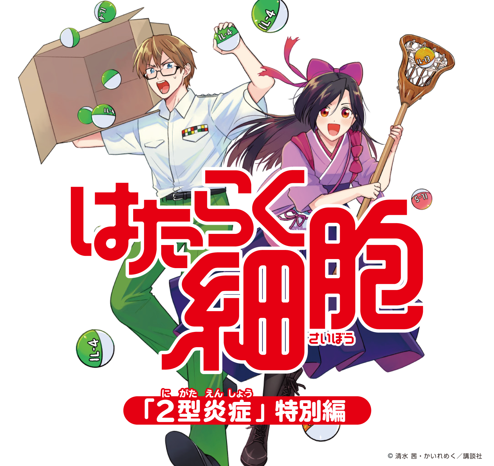 はたらく細胞「2型炎症」特別編
