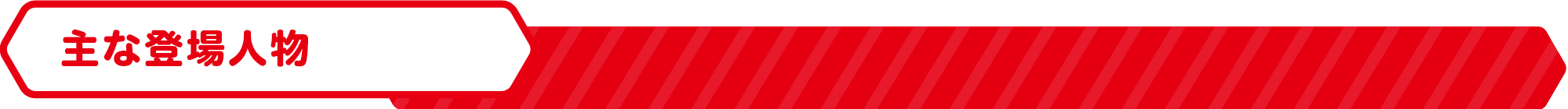 主な登場人物