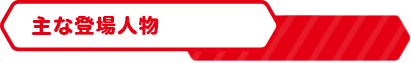 主な登場人物