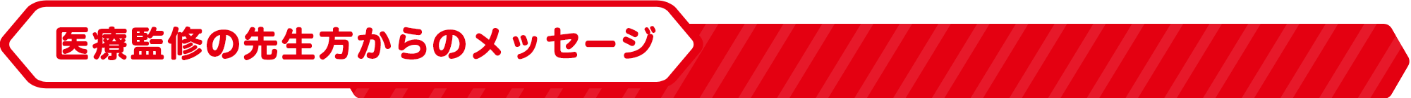 医療監修の先生方からのメッセージ
