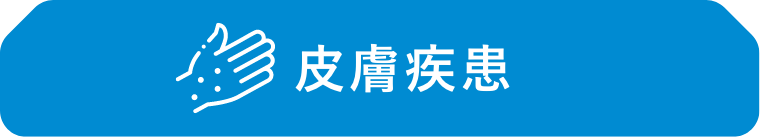 皮膚疾患