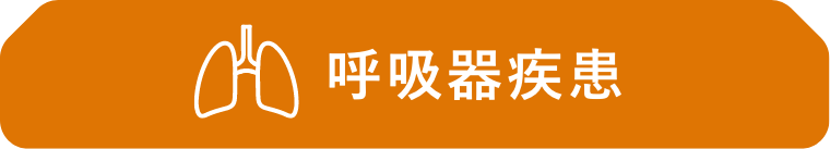 呼吸器疾患