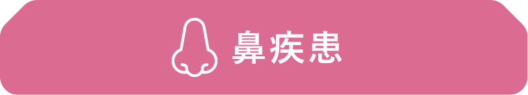 鼻疾患