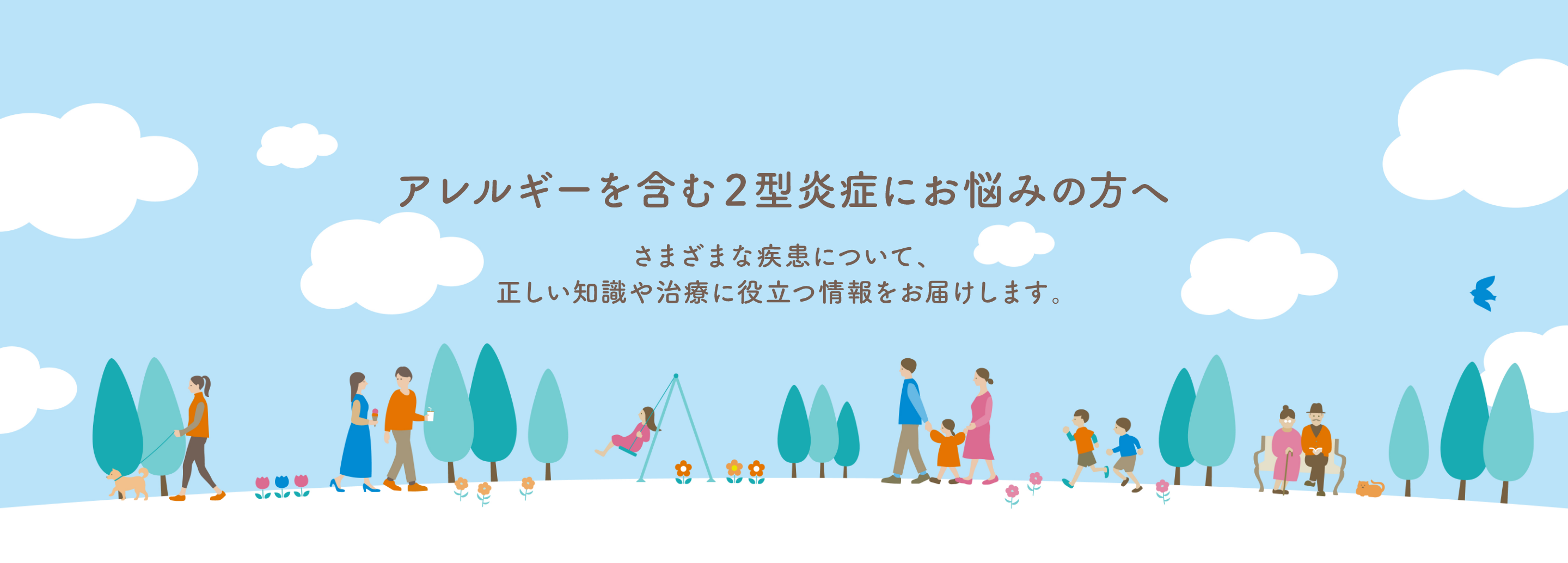 アレルギーを含む2型炎症にお悩みの方へ　さまざまな疾患について、正しい知識や治療に役立つ情報をお届けします。