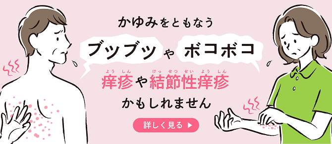 そのかゆみ、ブツブツ、ボコボコー痒疹かも