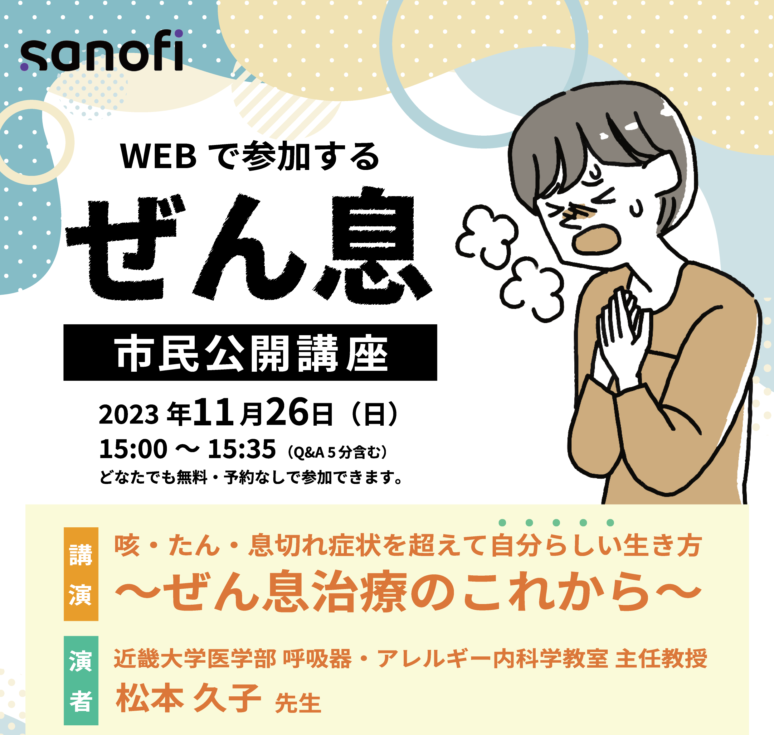 講演：咳・たん・息切れ症状を超えて自分らしい生き方〜喘息治療のこれから〜