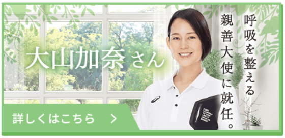 元バレーボール女子日本代表大山加奈さんが「呼吸を整える親善大使」に就任！