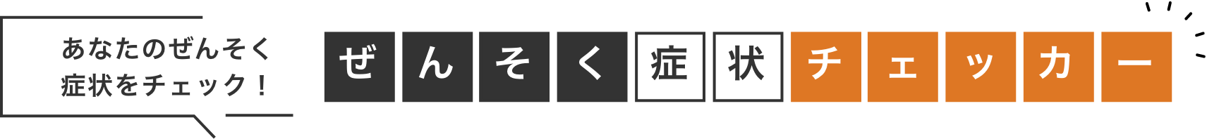 あなたのぜんそく症状をチェック！ぜんそく症状チェッカー