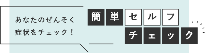 あなたのぜんそく症状をチェック！ぜんそく症状チェッカー
