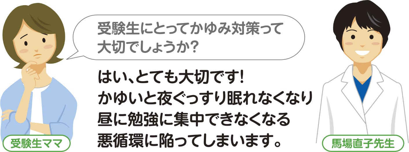 受験生にとってかゆみ対策って大切でしょうか？