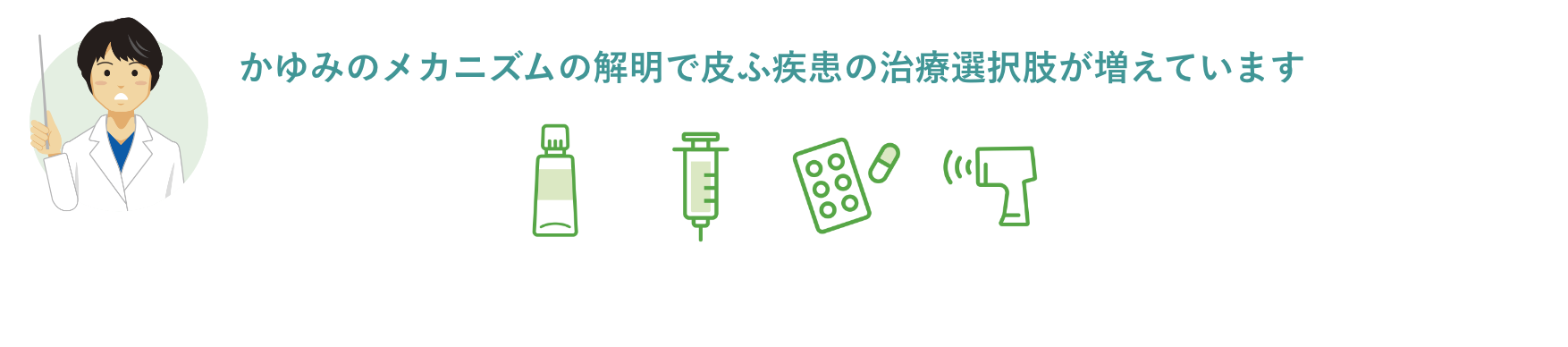 かゆみのメカニズムの解明で皮ふ疾患の治療選択肢が増えています