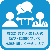 あなたのじんましんの状態について先生に話してみましょう