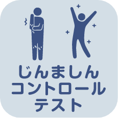 じんましんコントロールテスト