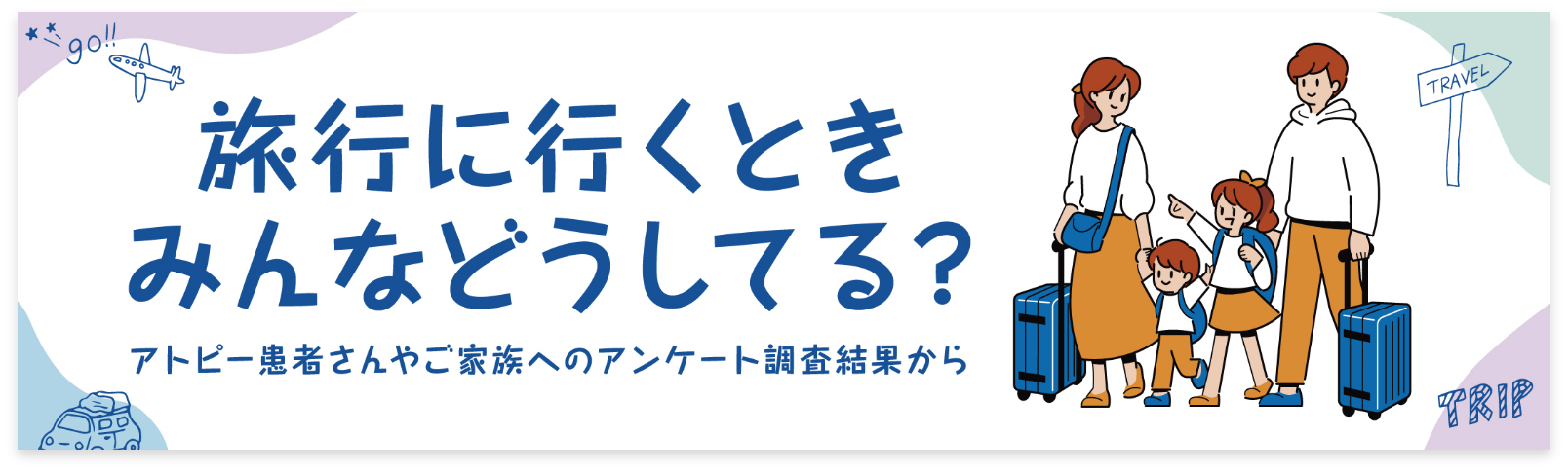 旅行に行くときみんなどうしてる？