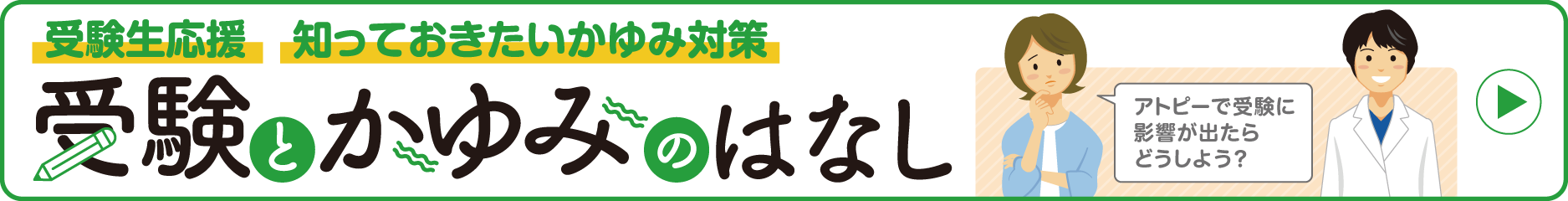 受験とかゆみのはなし