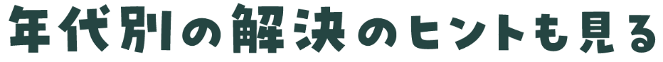年代別の解決のヒントも見る