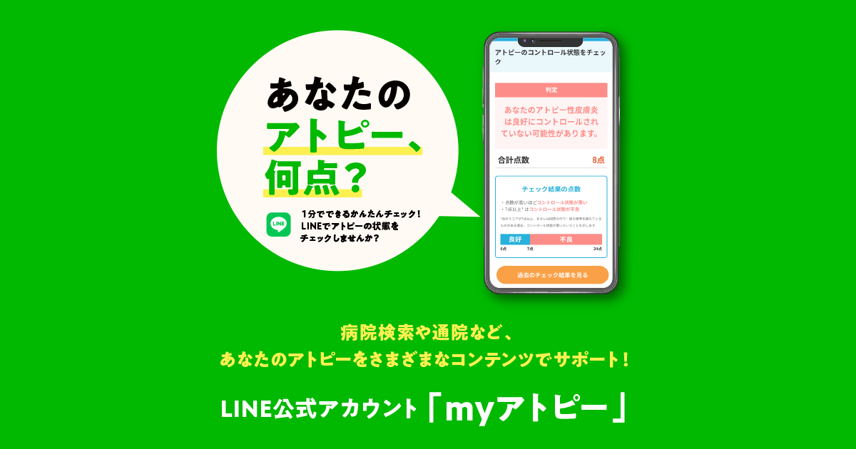 アトピーでお悩みの方 アトピー性皮膚炎でお悩みの方へLINE公式アカウント「myアトピー」でき