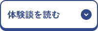 体験談を読む