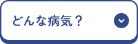 どんな病気？