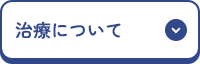 治療について